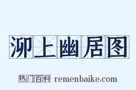 泖上幽居图是什么意思的图片
